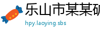 乐山市某某矿山设备有限公司